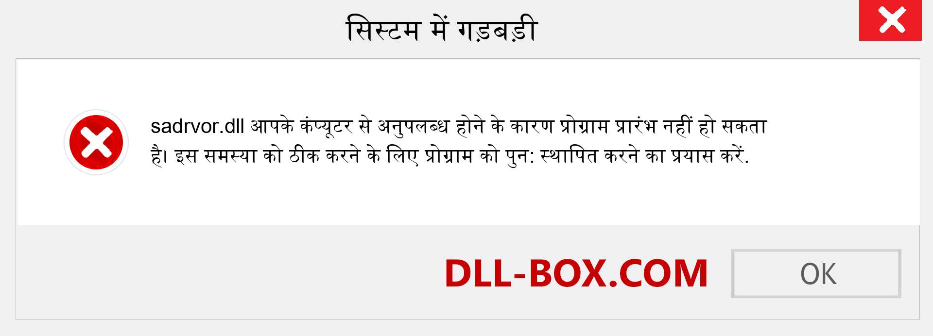 sadrvor.dll फ़ाइल गुम है?. विंडोज 7, 8, 10 के लिए डाउनलोड करें - विंडोज, फोटो, इमेज पर sadrvor dll मिसिंग एरर को ठीक करें